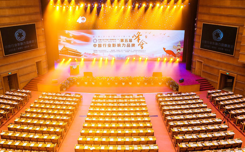 第五屆中國(guó)行業(yè)影響力品牌峰會(huì)