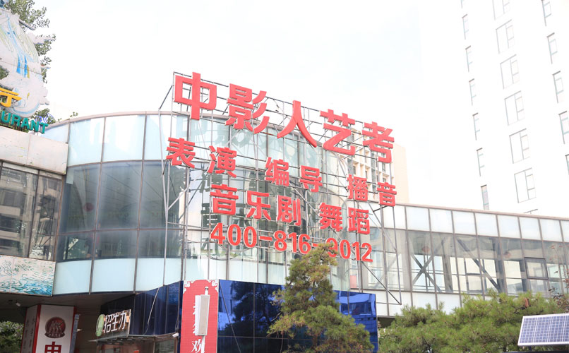 中影人藝考學校環境